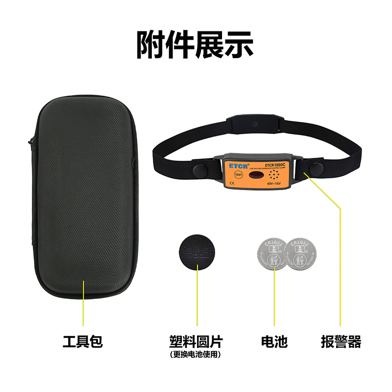 ETCR1880C附件展示.jpg